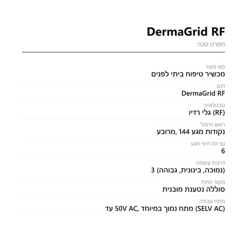 מפרט טכני של מכשיר DermaGrid RF