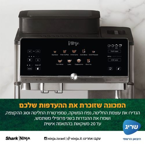 Ninja AutoBarista מכונת אספרסו אוטומטית נינג'ה 10 ב- 1 דגם AE1001 *יבואן רישמי*