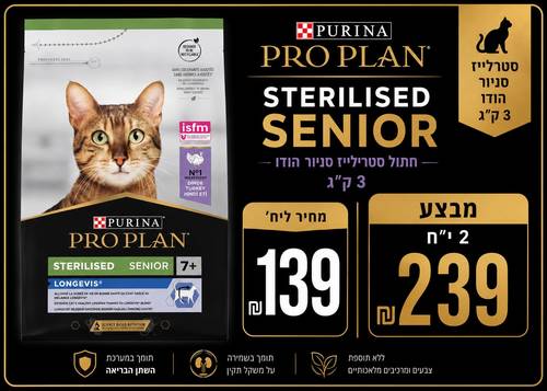 פרו פלאן לחתול סטרלייז לגיל 7+  3 ק