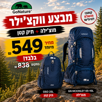 חבילת קומבו למטייל/ת Go Nature – מוצ׳ילה McKinley 65+10L ותיק יום OSO 25L