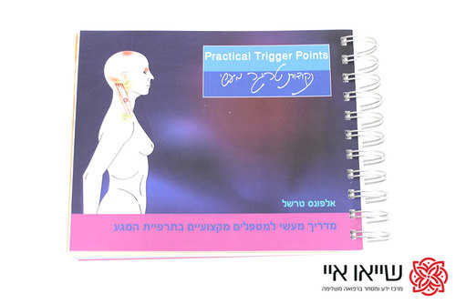 נקודות טריגר מעשי אלפונס טרשר
