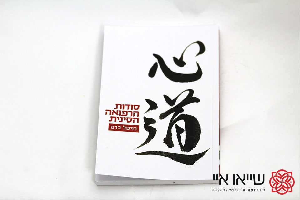 סודות הרפואה הסינית מאת רויטל כרם