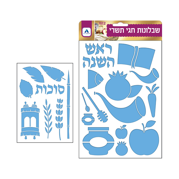זוג שבלונות לציור - חגי תשרי