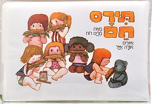 ספר אמבטיה - תירס חם