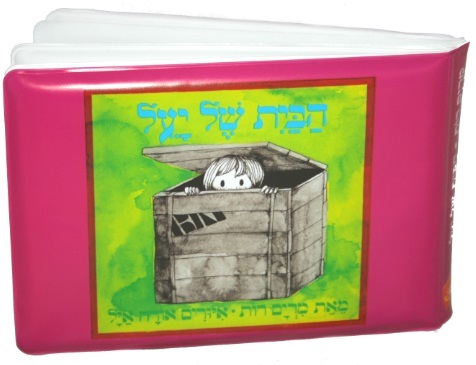 ספר אמבטיה - הבית של יעל