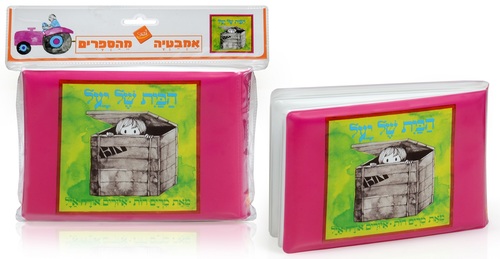 ספר אמבטיה - הבית של יעל