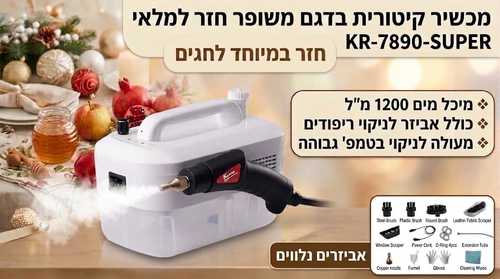 קיטורית ביתית KR-7890-SUPER קראוס KRAUSS הדגם המשופר ! משלוח חינם עד הבית 