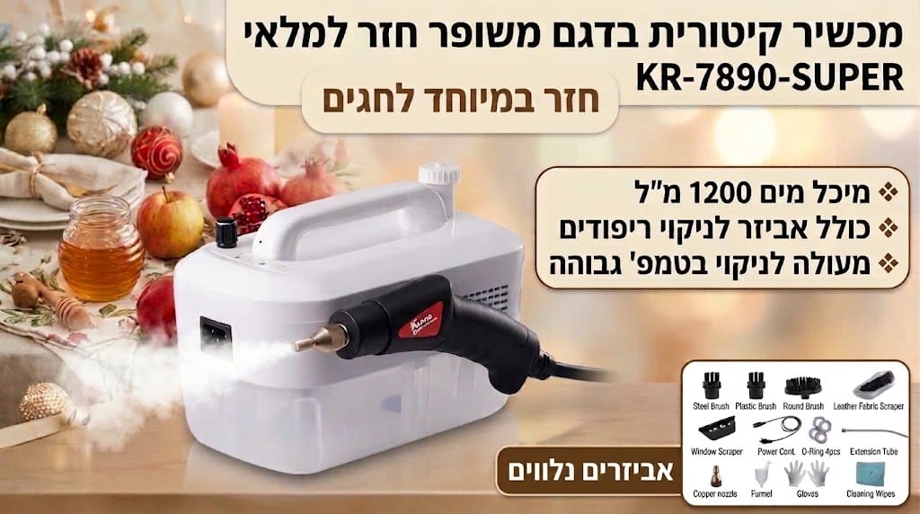 קיטורית ביתית KR-7890-SUPER קראוס KRAUSS הדגם המשופר ! משלוח חינם עד הבית