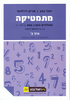 מתמטיקה יואל גבע 4 ו-5 יחידות שאלון 804 ו-806 כרך ב' (יד 2)