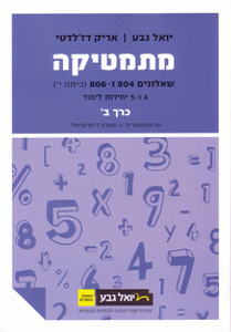 מתמטיקה יואל גבע 4 ו-5 יחידות שאלון 804 ו-806 כרך ב' (יד 2)