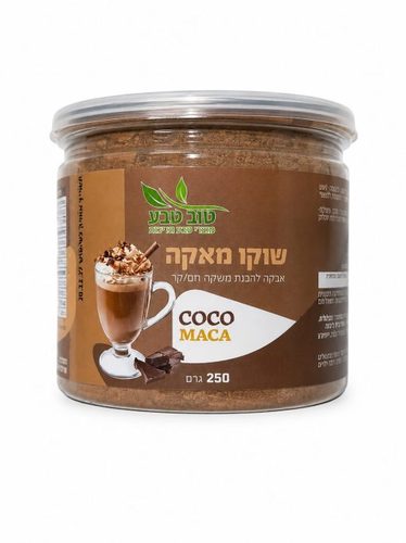 שוקו מאקה אבקה להכנת משקה חם או קר 250 גרם | טוב טבע Tov Teva