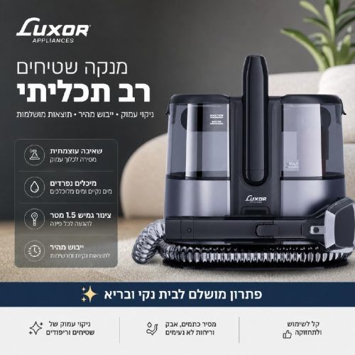 מכשיר שואב לניקוי ספות , שטיחים וריפודים 600W מבית LUXOR