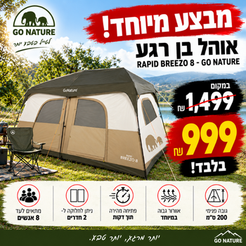 אוהל בן רגע Go Nature - Rapid Breezo 8