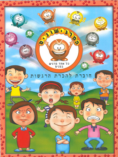 חוברת עבודה וטיפים להכרת הרגשות