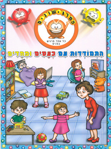 חוברת עבודה וטיפים להתמודדות עם כעסים ופחדים