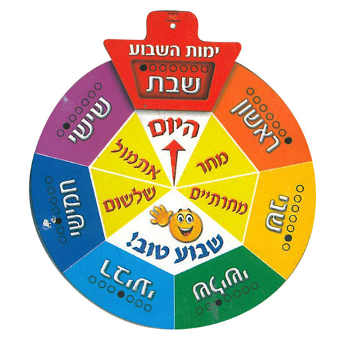 כרזה גלגל ימות השבוע