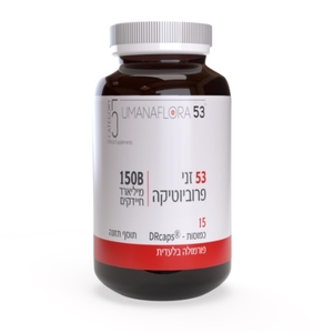 אומנפלורה 53 Umanaflora – קומפלקס 53 זני פרוביוטיקה 150B – קטגורי 5 (15 כמוסות)