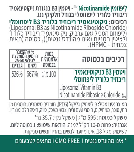 ליפוזמין ניקוטינאמיד Lipozamin Nicotinamide ויטמין B3 ליפוזומלי – קטגורי 5 (60 כמוסות צמחיות)