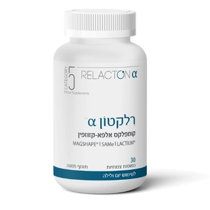 רילקטון אלפא ™RELACTON α קומפלקס אלפא-קזוזפין לשימוש יום ולילה – קטגורי 5 (30 כמוסות צמחיות)
