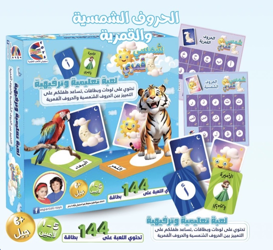 الحروف الشمسية والقمرية