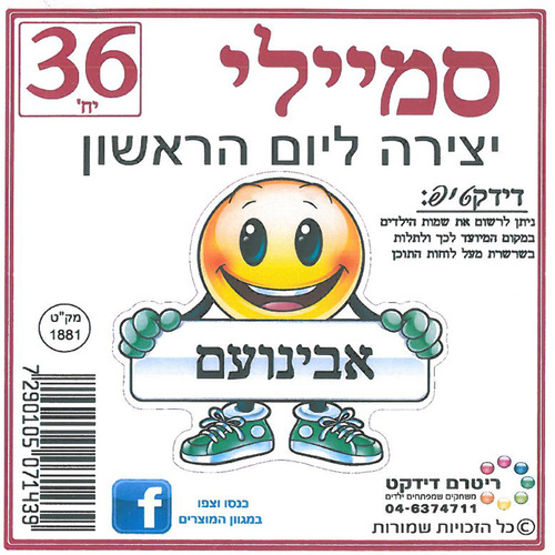 36 יצירה סמיילי ליום הראשון/ריטרם