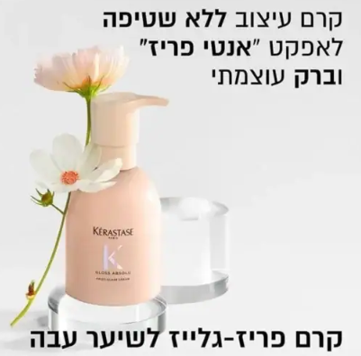 קרם עיצוב 'פריז גלייז' לאפקט אנטי פריז וברק | גלוס אבסולו 240ML קרסטס