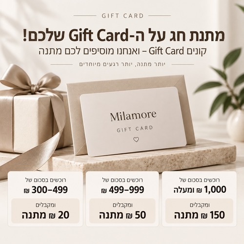 גיפט קארד-מתנה מפנקת למי שאוהבים - GIFT CARD - אנחנו מוסיפים מתנה לשווי הקופון