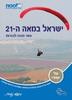 ישראל במאה ה-21 : נושאים נבחרים בגאוגרפיה לחטיבה העליונה (יד 2) - מטח