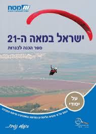 ישראל במאה ה-21 : נושאים נבחרים בגאוגרפיה לחטיבה העליונה (יד 2) - מטח מט''ח