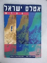 אטלס ישראל החדש - האטלס הלאומי המרכז למיפוי ישראל (יד 2) שונות 