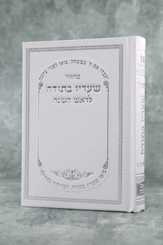 מחזור לראש השנה דגם שעריו בתודה נוסח עדות המזרח