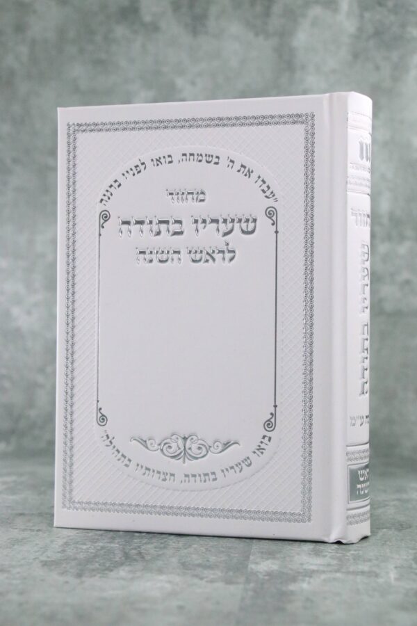 מחזור לראש השנה דגם שעריו בתודה נוסח עדות המזרח