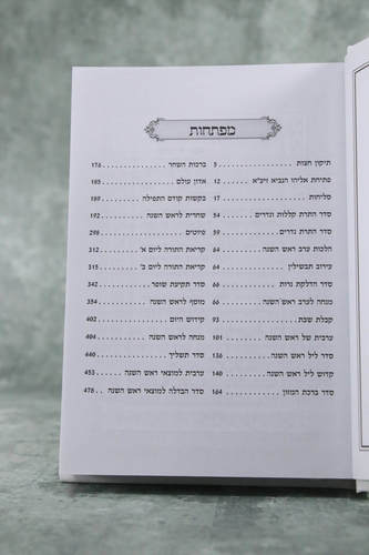 מחזור לראש השנה דגם שעריו בתודה נוסח עדות המזרח