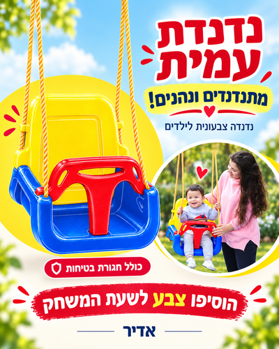 נדנדת עמית - נדנדה צבעונית לילדים עם 3 שלבים וחגורת בטיחות
