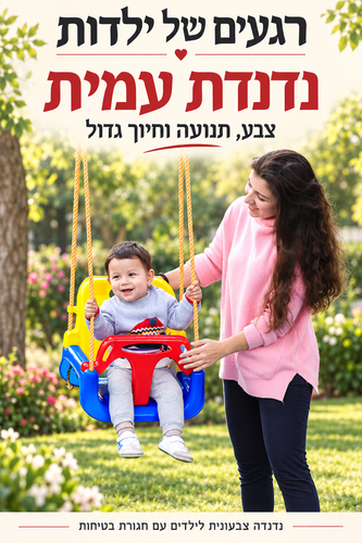 נדנדת עמית - נדנדה צבעונית לילדים עם 3 שלבים וחגורת בטיחות