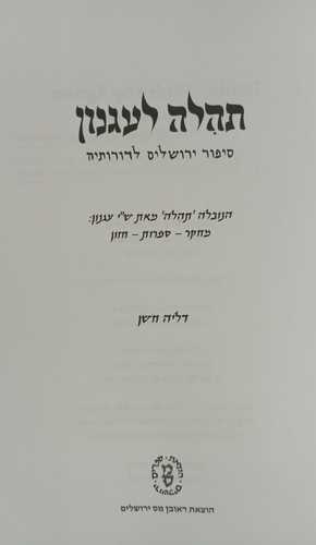 תהלה לעגנון