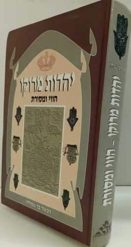 יהדות מרוקו /רפאל בן שמחון