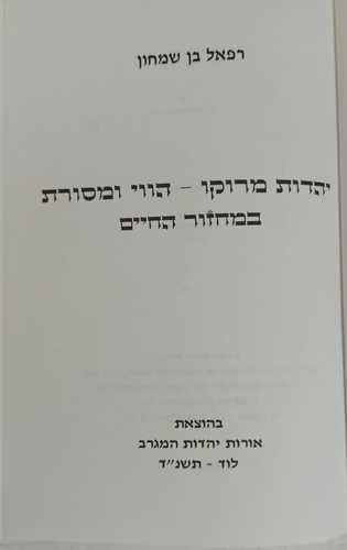 יהדות מרוקו /רפאל בן שמחון