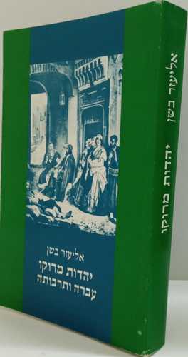 יהדות מרוקו עברה ותרבותה/ אליעזר בשן