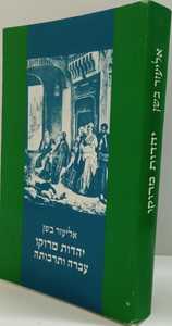 יהדות מרוקו עברה ותרבותה/ אליעזר בשן