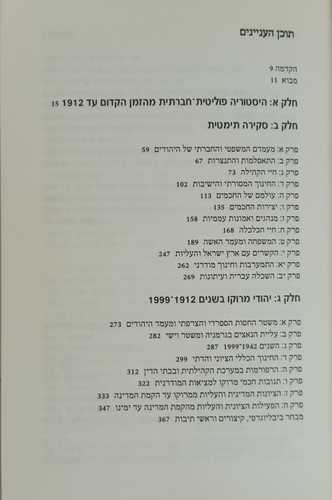יהדות מרוקו עברה ותרבותה/ אליעזר בשן