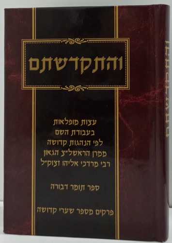 והתקדשתם