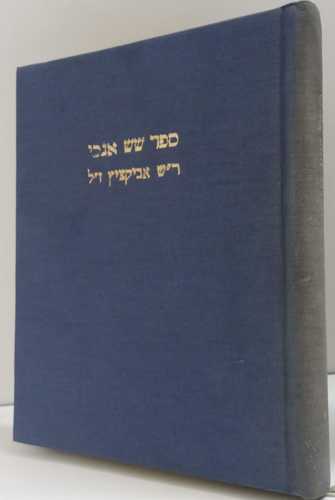 שש אנכי / ר' שמעון אביקציץ