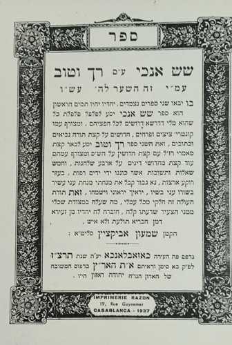 שש אנכי / ר' שמעון אביקציץ