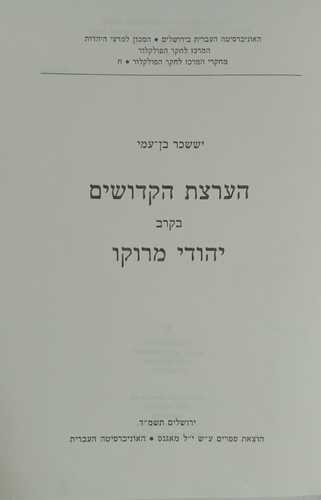 הערצת הקדושים בקרב יהודי מרוקו