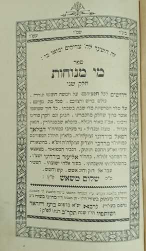 מי מנוחות חלק ב' / ר' רפאל בירדוגו