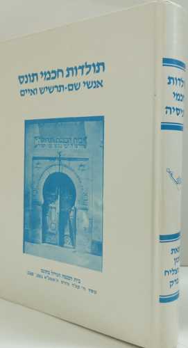 תולדות חכמי תוניס /ר' יוסף הכהן