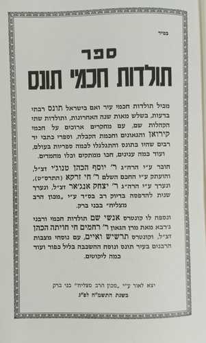 תולדות חכמי תוניס /ר' יוסף הכהן