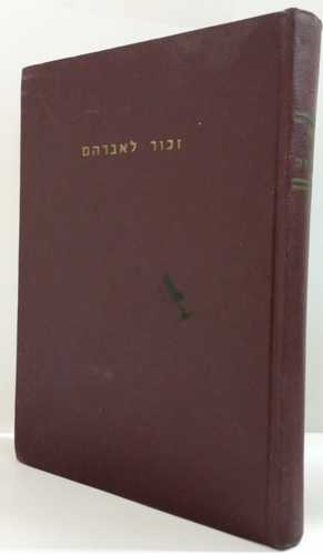 זכור לאברהם / אברהם אלמליח