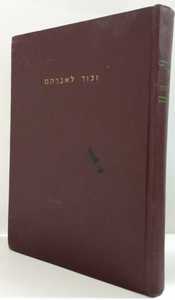 זכור לאברהם / אברהם אלמליח